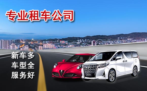 包頭汽車(chē)租賃費用